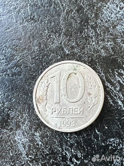 10 рублей 1993 года