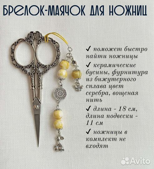 Маячок для ножниц 