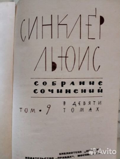 Собрание сочинений - 7 томов Синклер Льюис