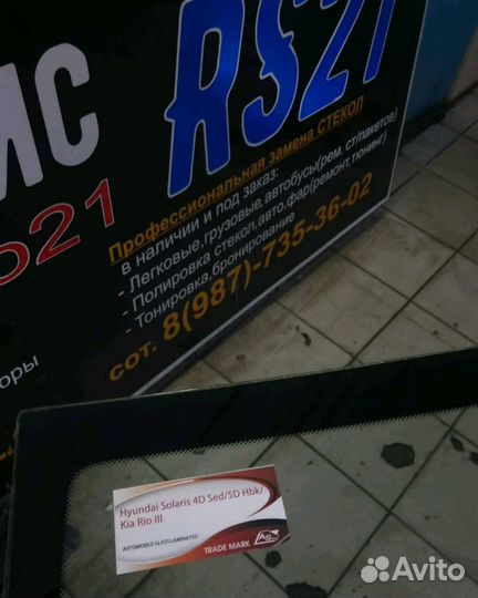 Лобовое стекло Hyundai Solaris, Kia Rio