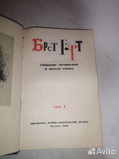 Брет Гарт. Собрание сочинений в 6 томах.1966