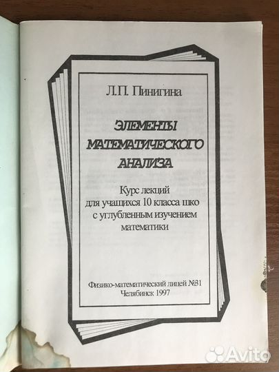 Элементы математического анализа Л.П. Пинигина