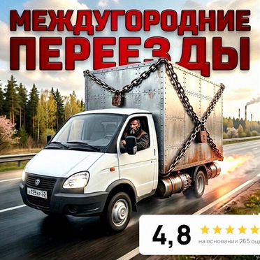 Перевозка грузов под ключ, межгород от 300 км