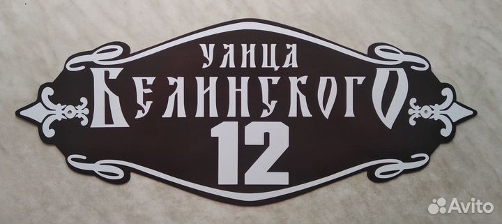 Адресная табличка на дом