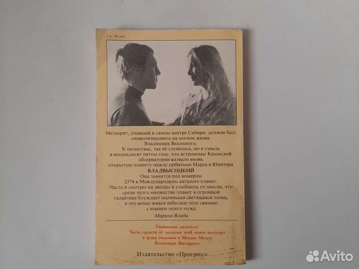 Марина Влади. Владимир или прерванный полёт