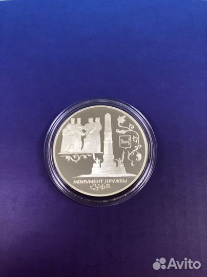 3 рубля 1999 год Монумент дружбы