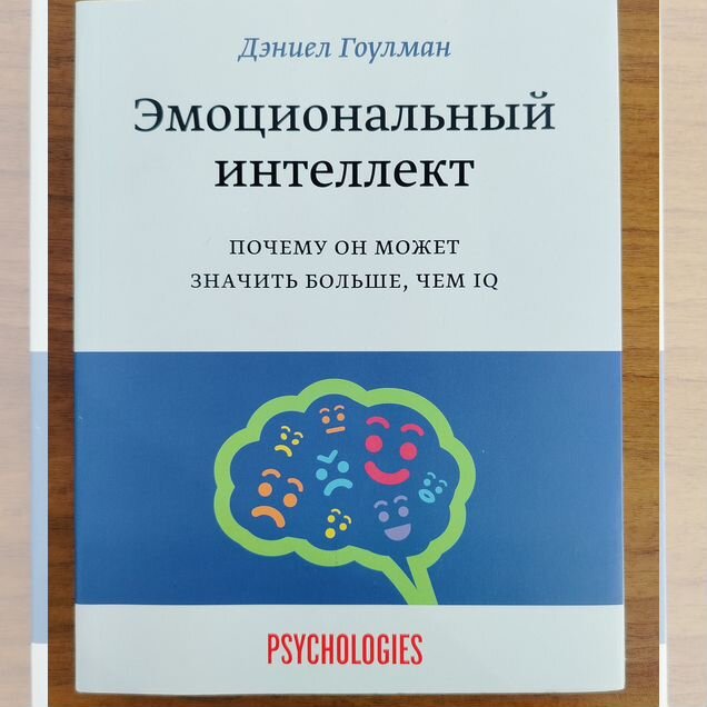 Гоулман — «Эмоциональный интеллект»