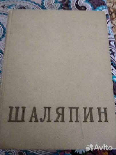 Два тома воспоминаний Ф.И.Шаляпина