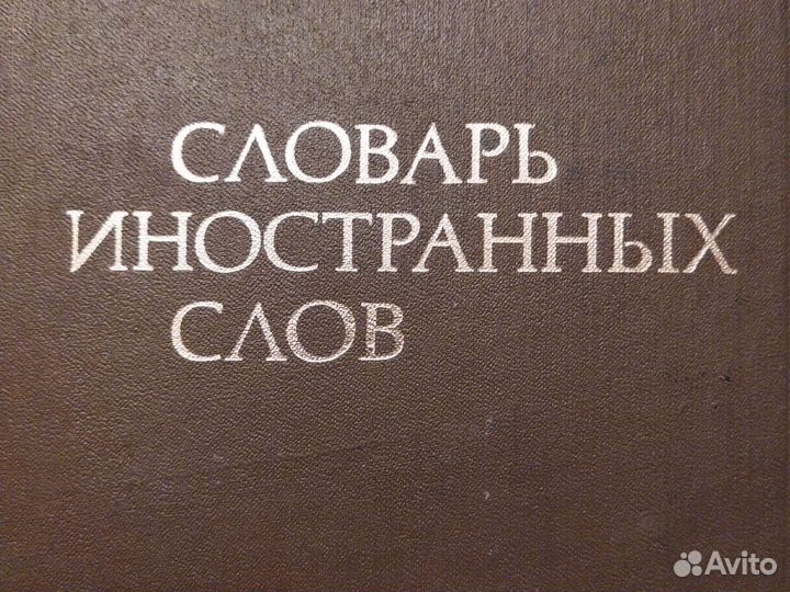 Энциклопедические словари