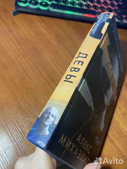 Книга Девы Алекс Михаэлидес новая