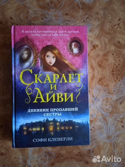 Софи Клеверли Скарлет и Айви