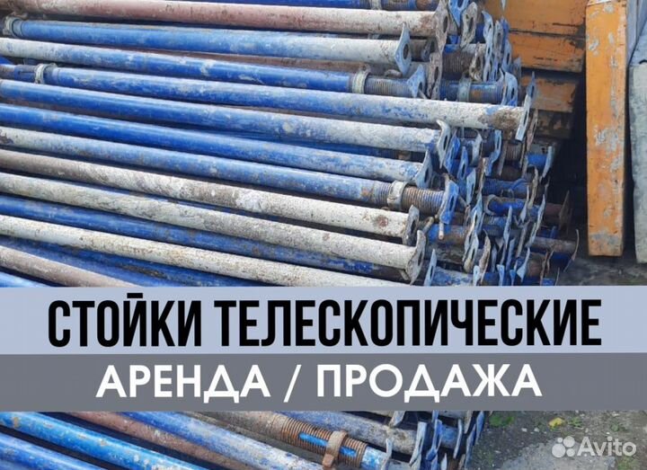 Стойка телескопическая для опалубки бу