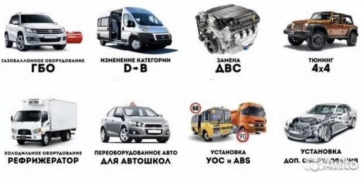 Переоборудование авто смена категории с д на в