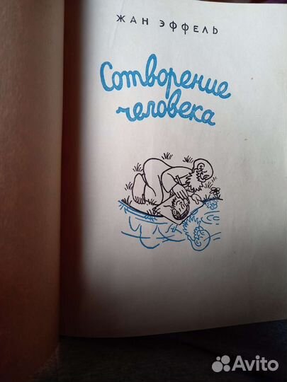 Жан Эффель.Сотворение человека.1960г