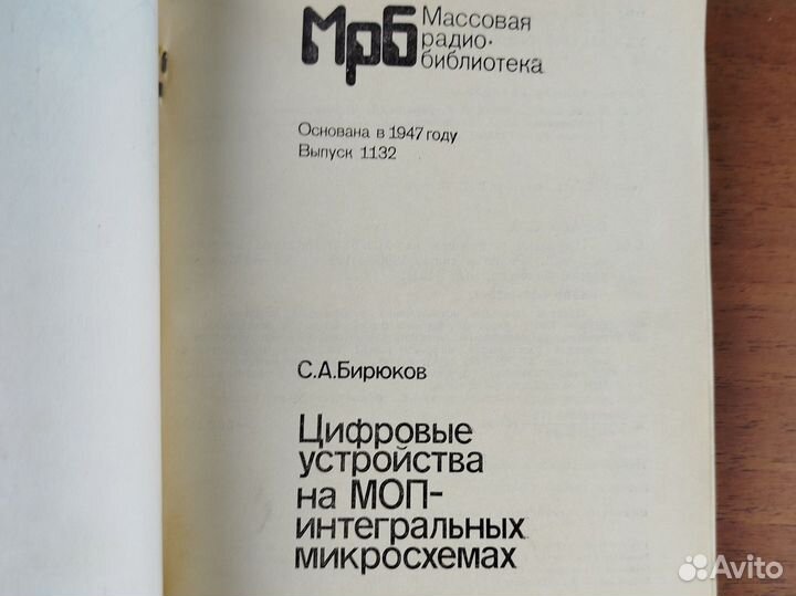 Цифровые устройства на моп-интегральных микросхема