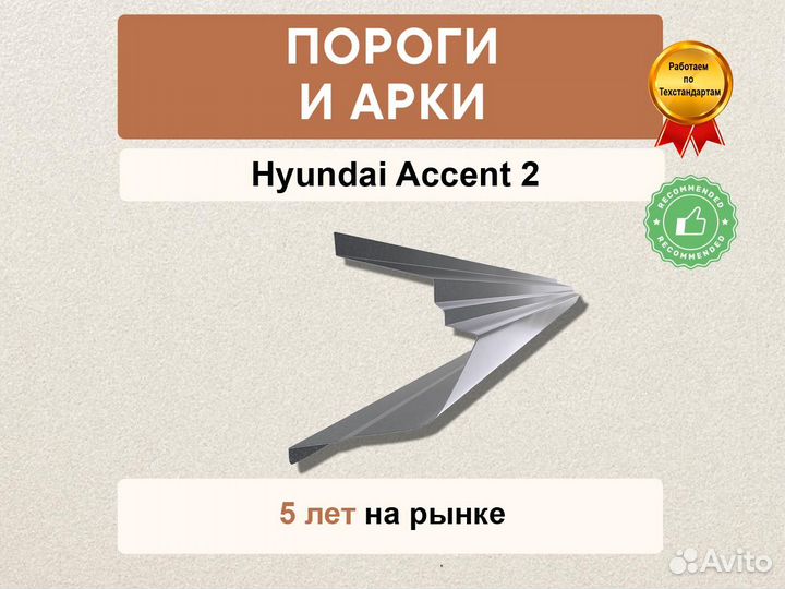 Пороги Hyundai Accent 2 быстрая отправка