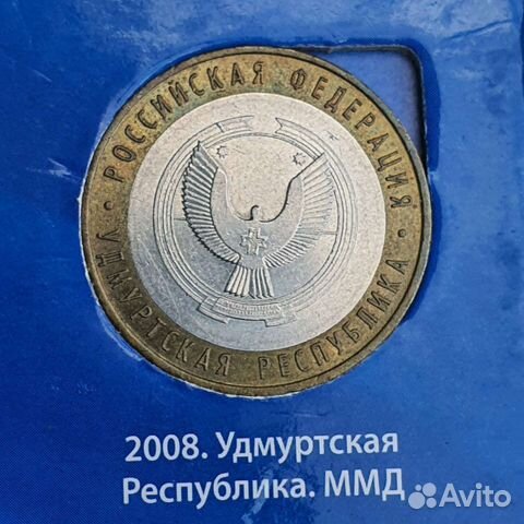 Удмуртская р-ка ммд. Монета юбилейная 10р биметалл