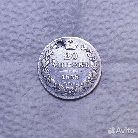20 копеек 1838 года спб