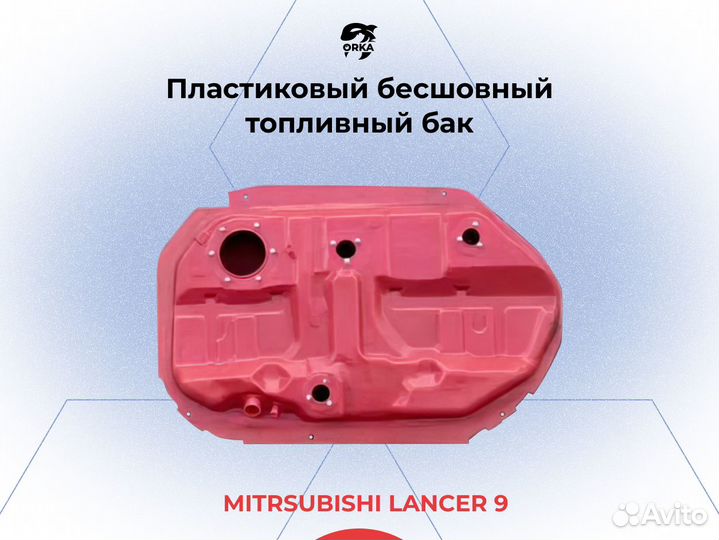 Топливный бак Mitsubishi Lancer 9