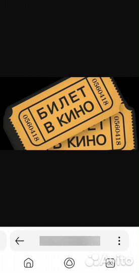 Билет в кино