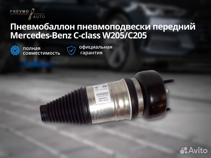 Пневмобаллон Mercedes-Benz W205 C205 передний