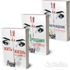 Анна Богинская книги жить жизнь новые