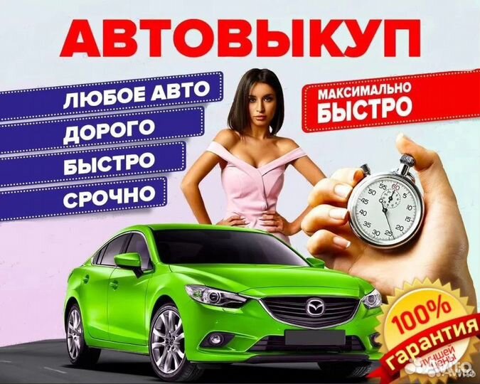 Выкуп автомобилей