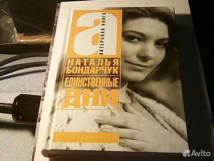Наталья Бондарчук-Единственные дни.книга