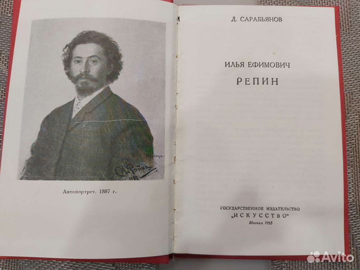 Книга Илья Ефимович Репин, 1955 год