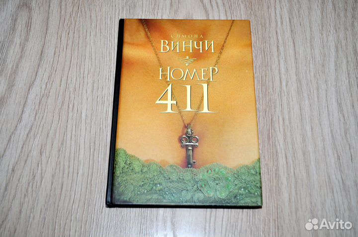 Симона Винчи: Номер 411