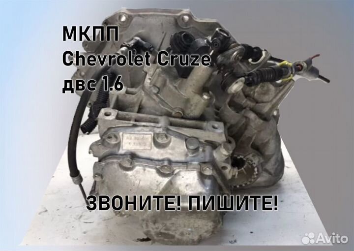 МКПП Chevrolet Cruze 1.6