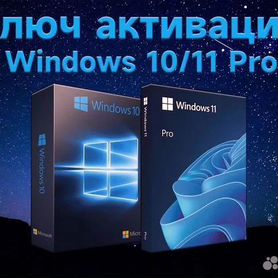 Ключ активации windows 10/11 pro