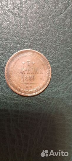 3 копейки -1860