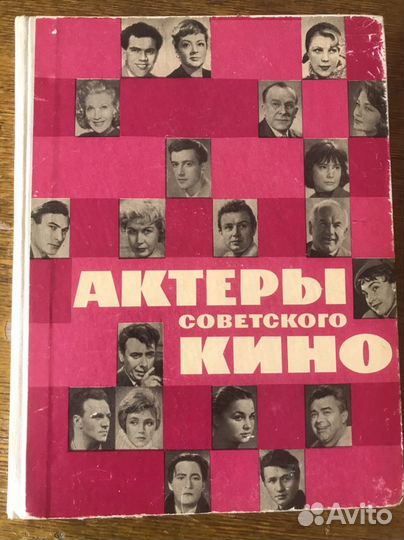 Книга Актеры Советского кино