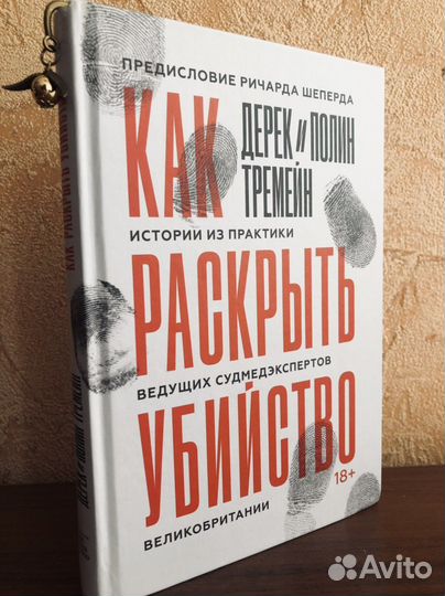 Книга Как раскрыть убийство, Дерек Тремейн