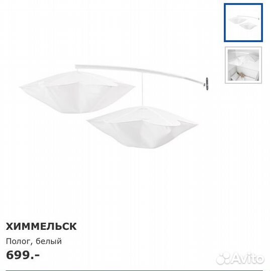 Хммельск Икеа полог/мобиль