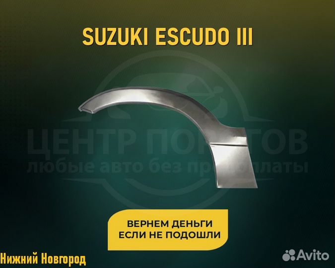 Арки Suzuki Escudo (Сузуки Эскудо) без предоплаты