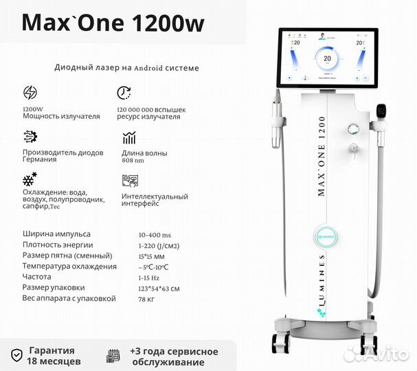 Диодный лазер для эпиляции Lumines Макс’Ван 1200в