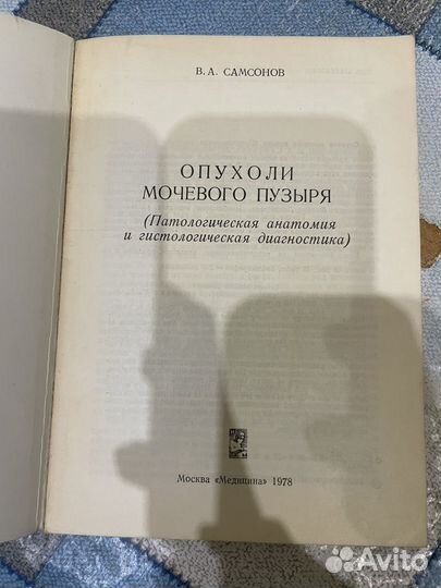Самсонов В.А.: Опухоли мочевого пузыря 1978г