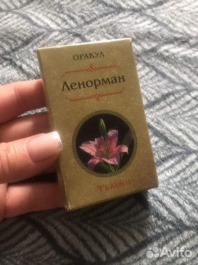 Оракул Ленорман 