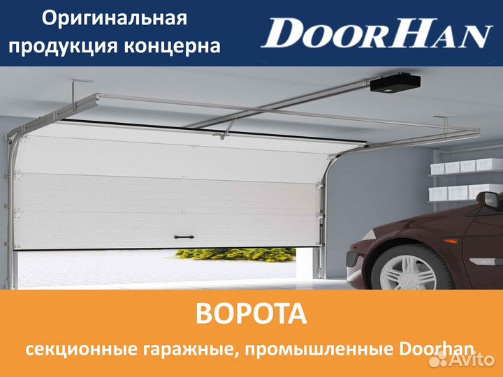 Секционные гаражные, промышленные ворота doorhan