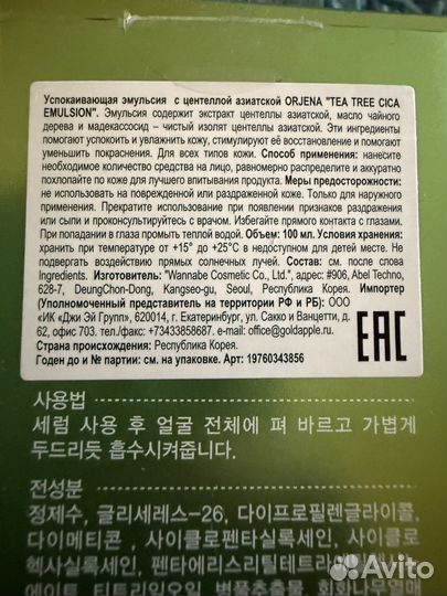 Orjena tea tree cica emulsion