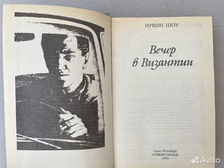 Ирвин Шоу Вечер в Византии 1993