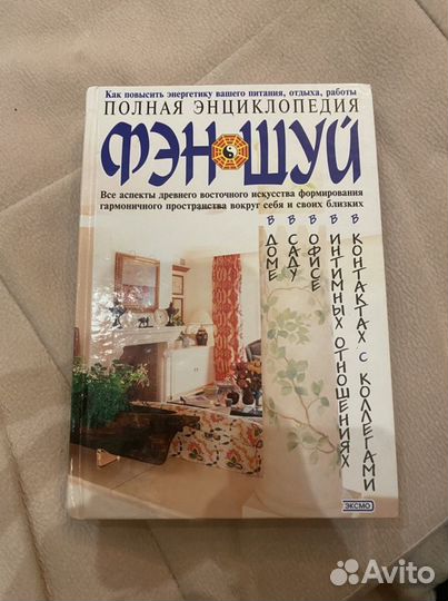 Книга Полная энциклопедия фэн-шуй