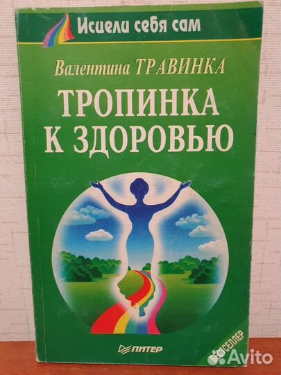 Книги о здоровье В.Травинка