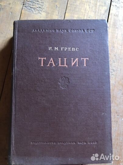 Наука Тацит и.м. Гревс