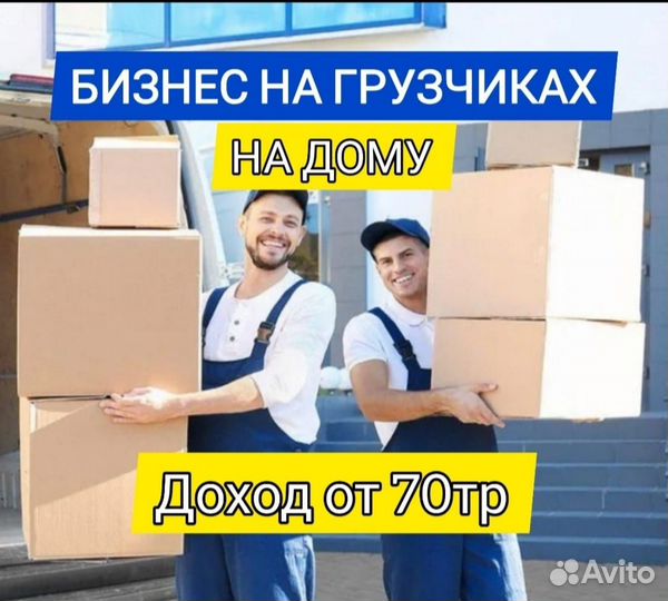 Готовый бизнес на услугах грузчиков и переездах