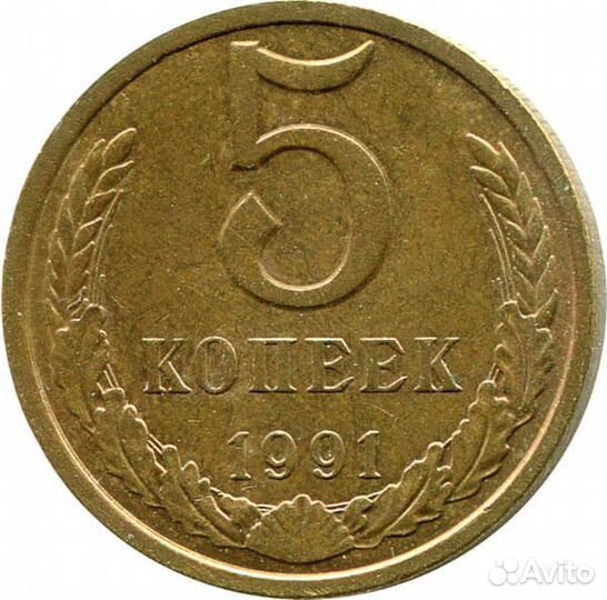 5 копеек 1991г