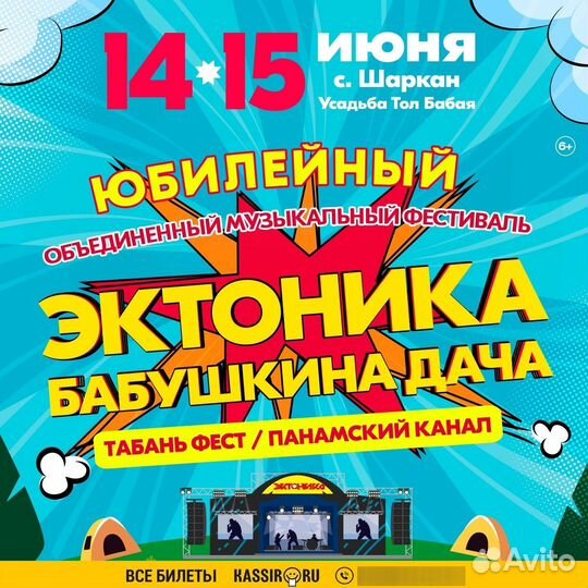 Билеты на эктонику