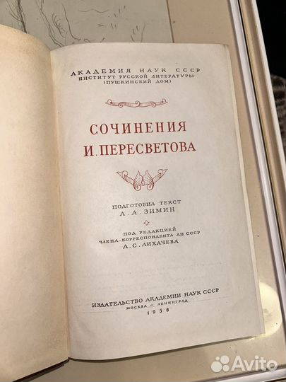 Академия наук СССР Сочинения И. Пересветова